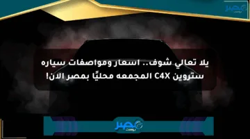 يلا تعالى شوف.. أسعار ومواصفات سيارة ستروين C4X المجمعة محليًا بمصر الآن!